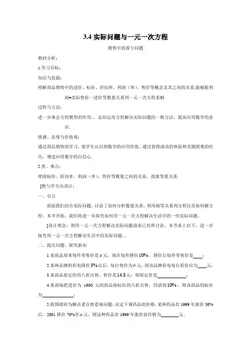 七年级数学上册 实际问题与一元一次方程— 销售中的盈亏问题