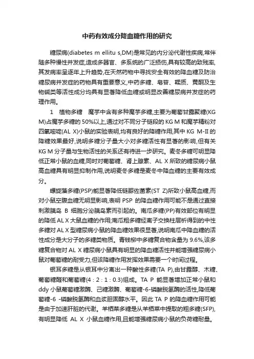 中药有效成分降血糖作用的研究