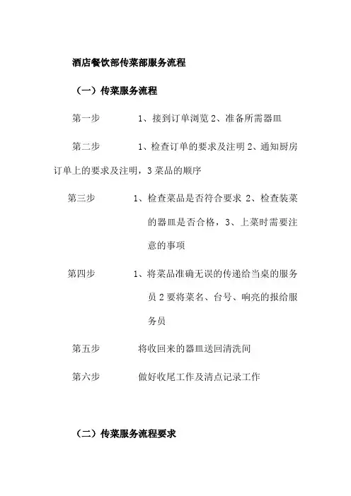 酒店餐饮部传菜部服务流程
