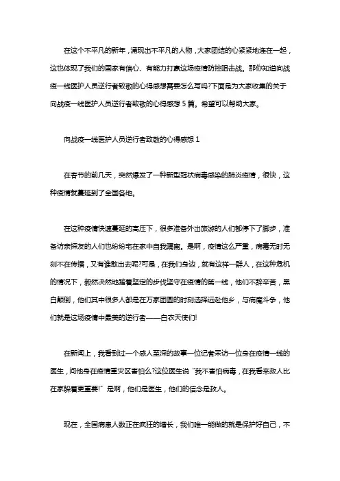 向战疫一线医护人员逆行者致敬的心得感想5篇word版