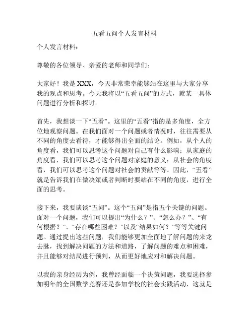 五看五问个人发言材料