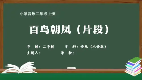 二年级音乐(人音全国版)《百鸟朝凤(片段)》【教案匹配版】最新国家级中小学精品课程