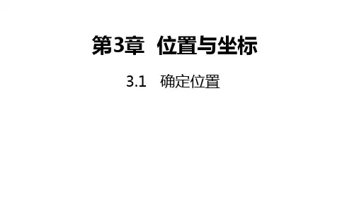 北师大版数学八年级上册确定位置同步课件