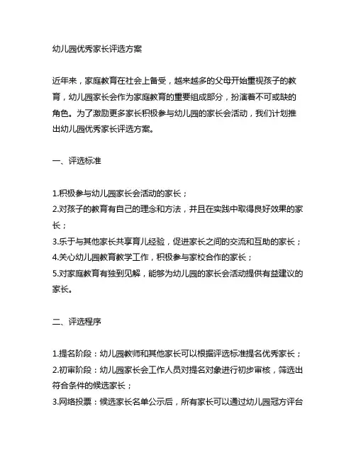 幼儿园优秀家长评选方案 幼儿园家长会