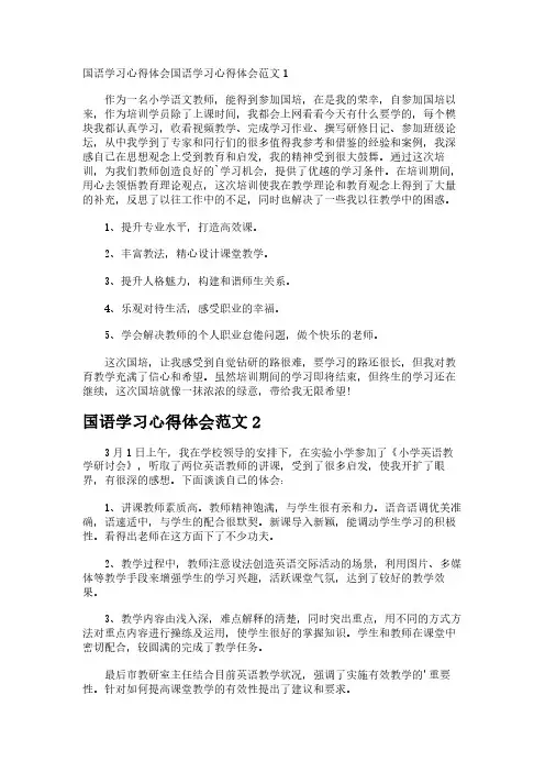 国语学习心得体会
