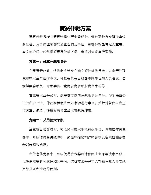 竞赛仲裁方案