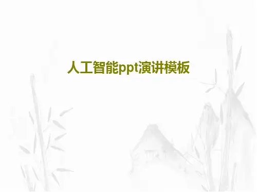 人工智能ppt演讲模板共29页