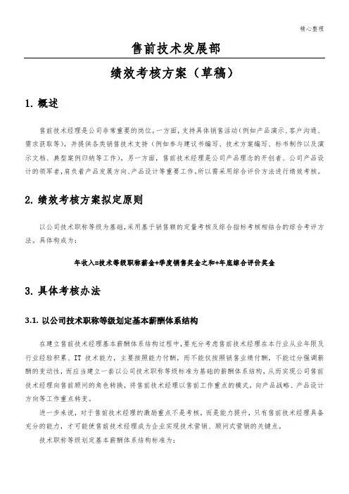 售前技能技术总结发展部绩效考核办法