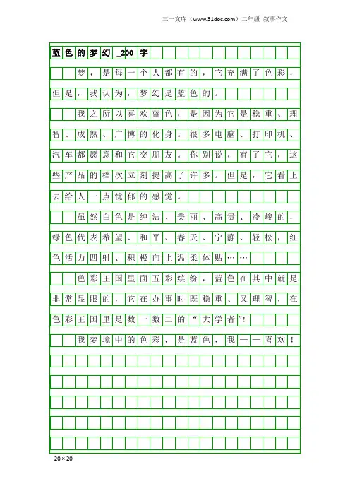 二年级叙事作文：蓝色的梦幻_200字