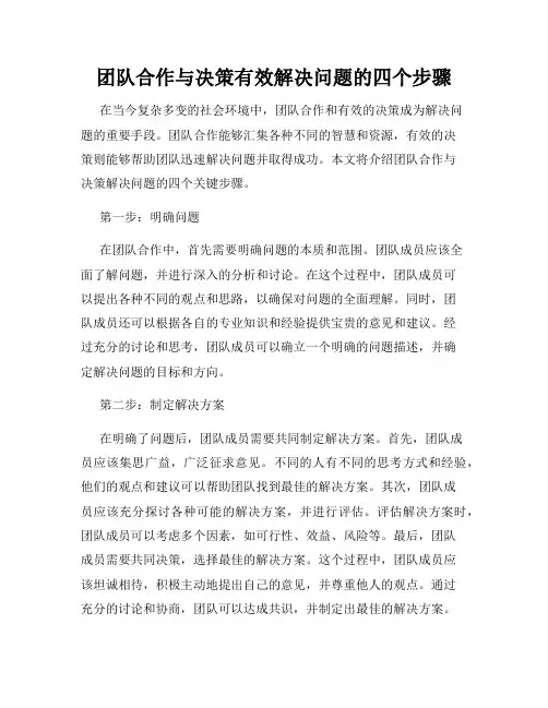 团队合作与决策有效解决问题的四个步骤