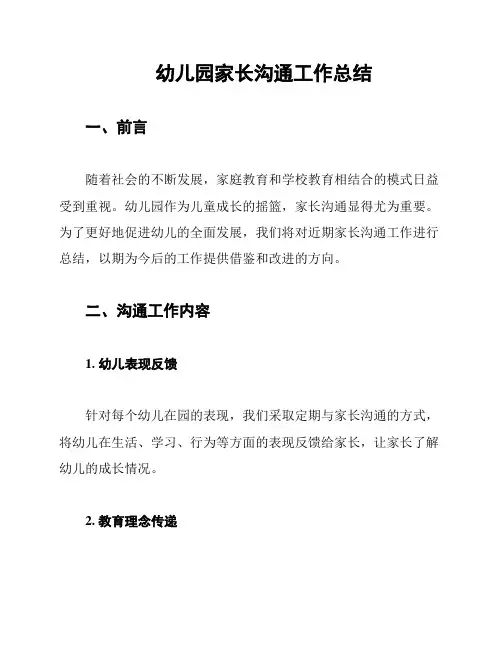 幼儿园家长沟通工作总结