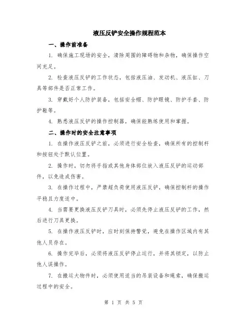 液压反铲安全操作规程范本（2篇）