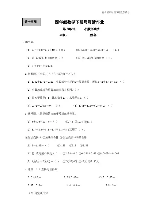 青岛版四年级下册数学每周一练四下第十五周   四年级数学周周清试卷作业