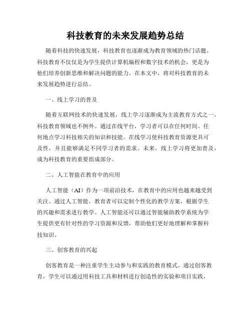 科技教育的未来发展趋势总结
