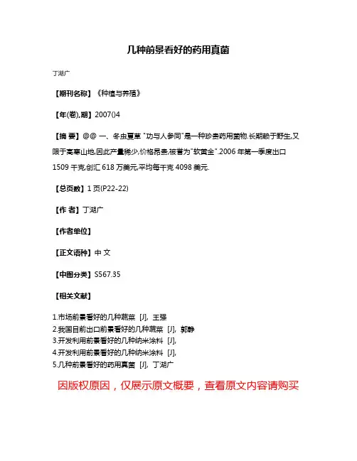 几种前景看好的药用真菌