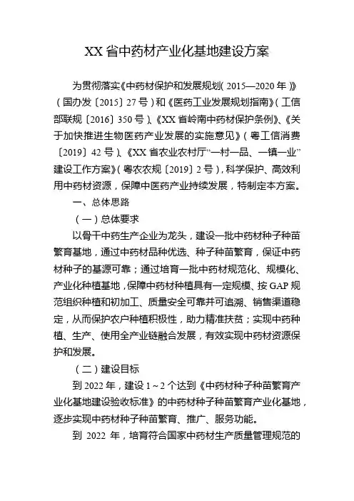 中药材产业化基地建设方案【模板】