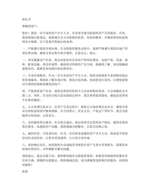 房产中介方面保证书