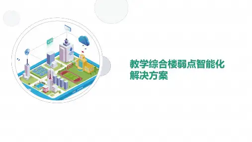 教学综合楼弱电智能化解决方案