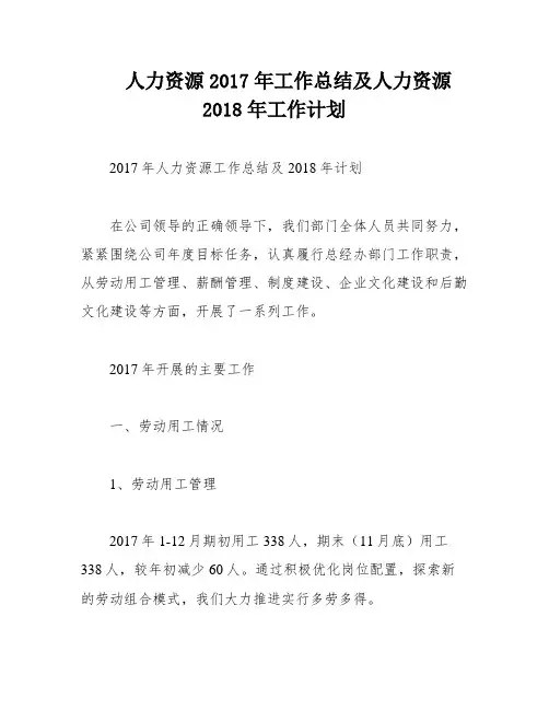 人力资源2017年工作总结及人力资源2018年工作计划