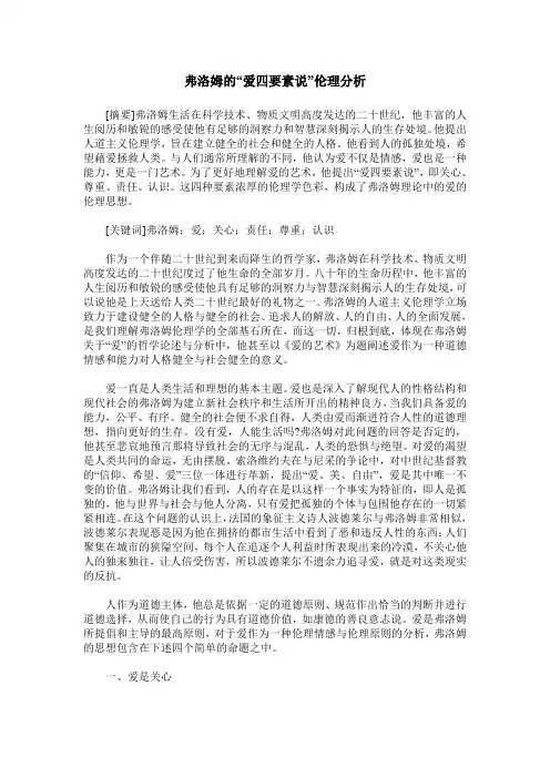 弗洛姆的“爱四要素说”伦理分析