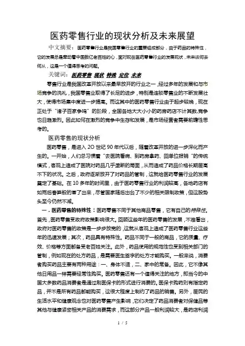 医药零售行业浅析