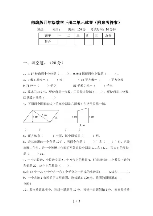 部编版四年级数学下册二单元试卷(附参考答案)