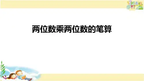《两位数乘两位数的笔算》两位数乘两位数PPT课件