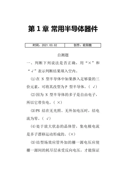 模拟电子技术基础(第四版)习题解答之欧阳数创编