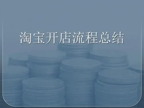 淘宝开店流程总结