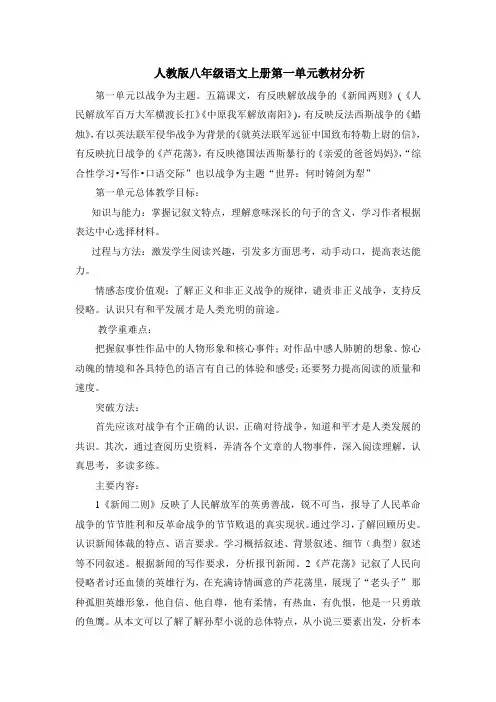 人教版八年级语文上册第一单元教材分析