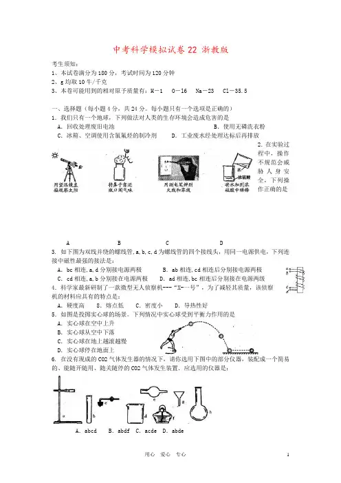 中考科学模拟试卷22 浙教版