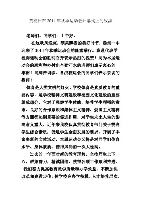 贾校长在2014年秋季运动会开幕式上的致辞