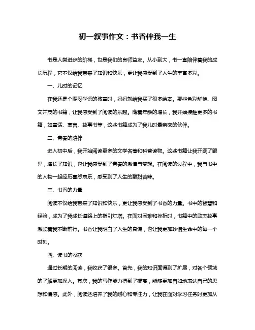 初一叙事作文：书香伴我一生