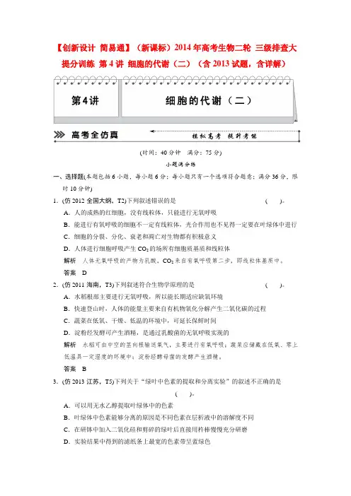 【创新设计 简易通】(新课标)高考生物二轮 三级排查大提分训练 第4讲 细胞的代谢(二)(含试题