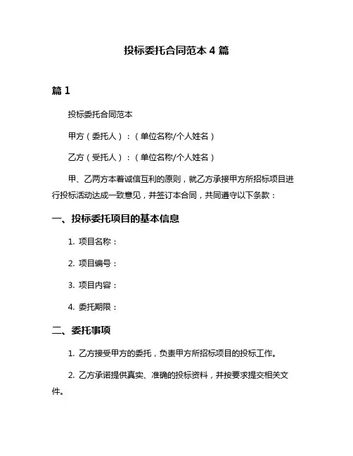投标委托合同范本4篇