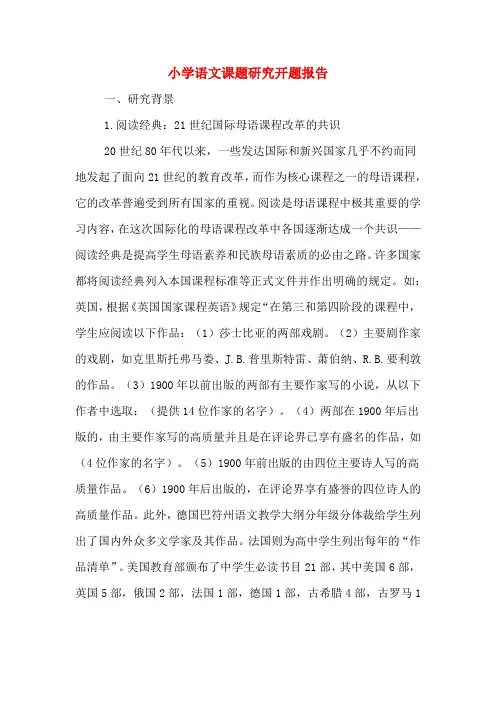 2020年小学语文课题研究开题报告