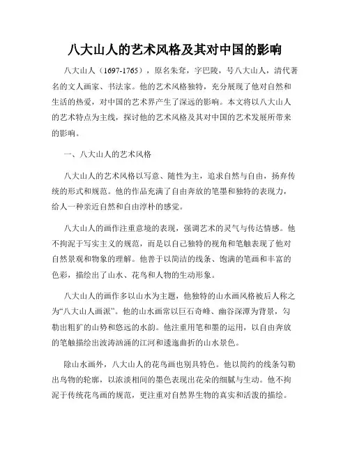 八大山人的艺术风格及其对中国的影响