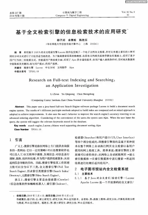基于全文检索引擎的信息检索技术的应用研究