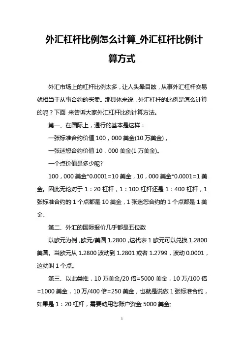 外汇杠杆比例怎么计算_外汇杠杆比例计算方式