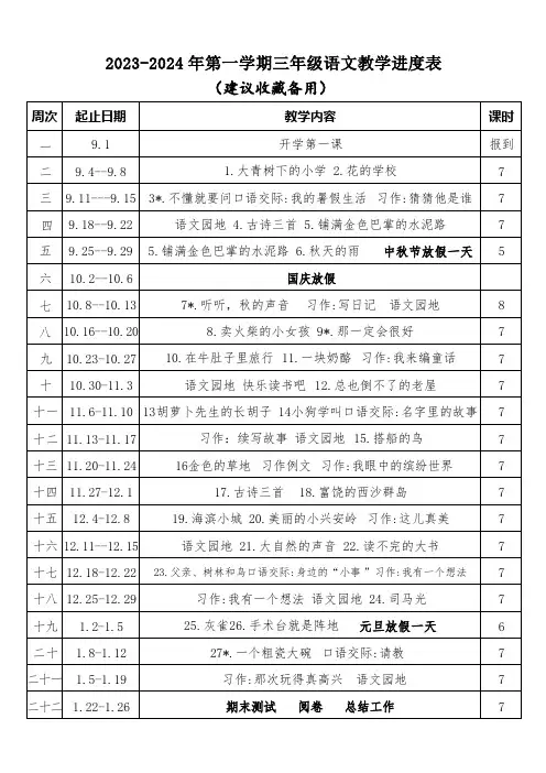 2023-2024年三年级第一学期教学进度表