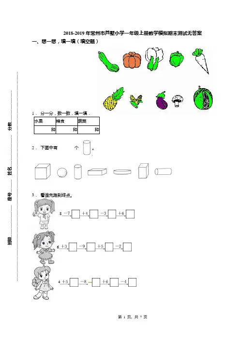 2018-2019年常州市芦墅小学一年级上册数学模拟期末测试无答案