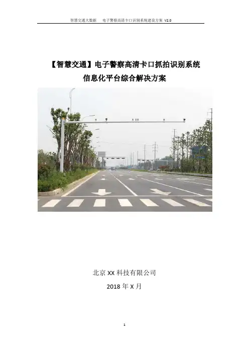交通电子警察高清卡口方案丨智慧交通信息化系统集成方案