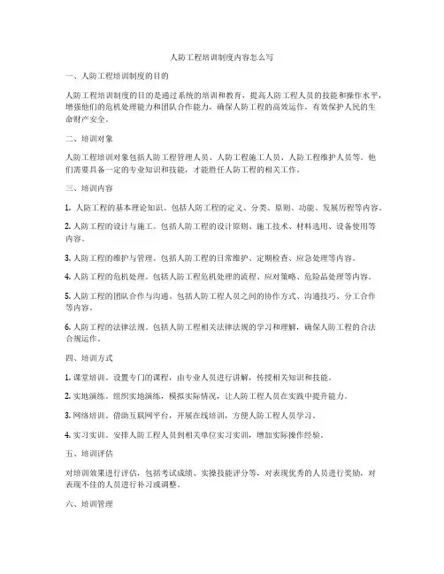 人防工程培训制度内容怎么写