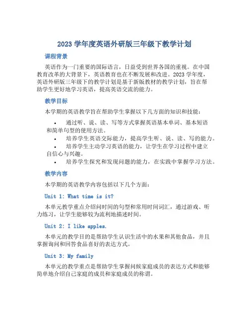 2023学年度英语外研版三年级下教学计划 2