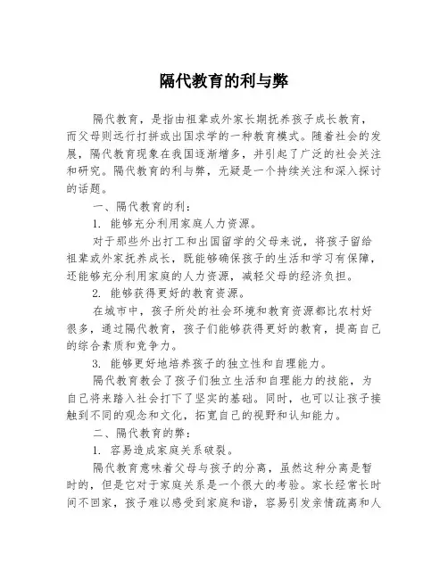 隔代教育的利与弊