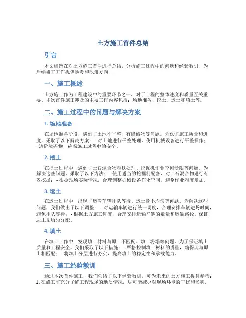 土方施工首件总结