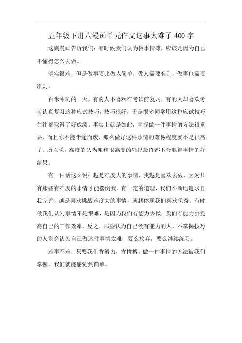 五年级下册八漫画单元作文这事太难了400字