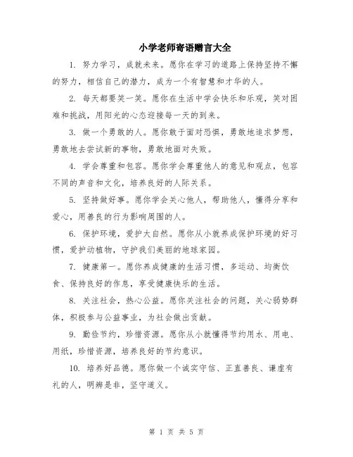 小学老师寄语赠言大全