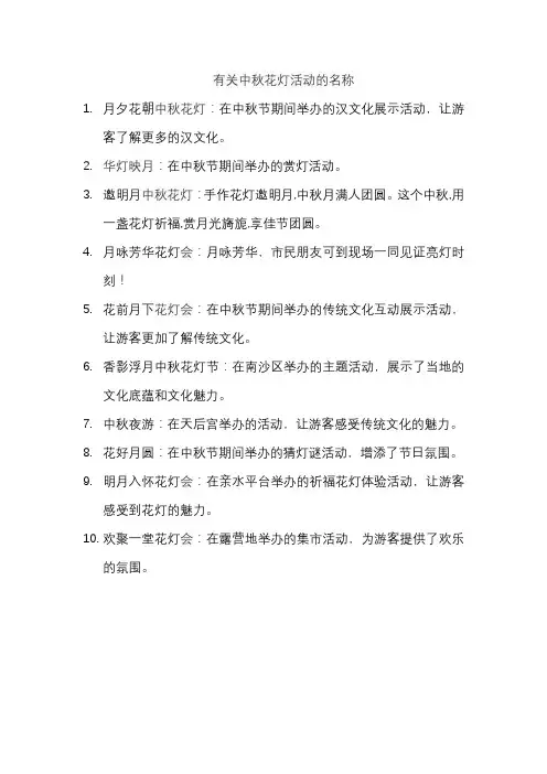 有关中秋花灯活动的名称