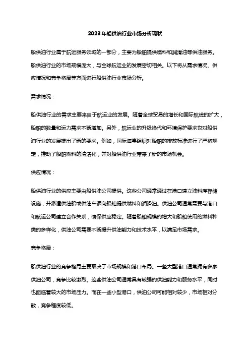 2023年船供油行业市场分析现状